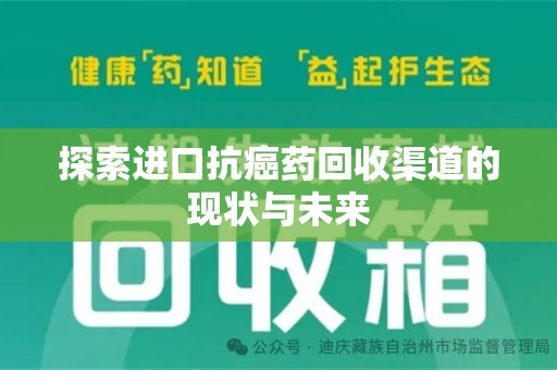 南通探索进口抗癌药回收渠道的现状与未来