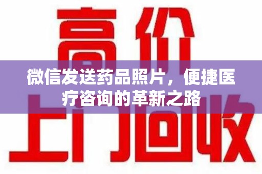 南通微信发送药品照片，便捷医疗咨询的革新之路