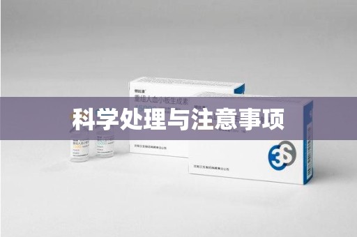 南通科学处理与注意事项