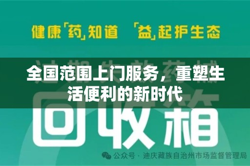 南通全国范围上门服务，重塑生活便利的新时代