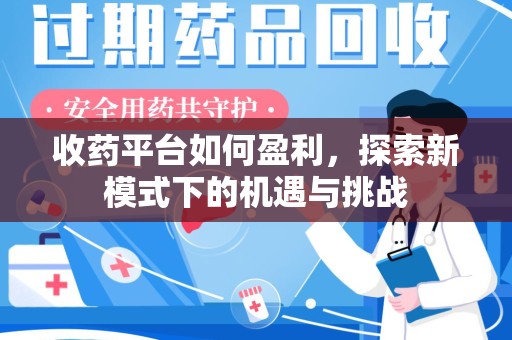 南通收药平台如何盈利，探索新模式下的机遇与挑战
