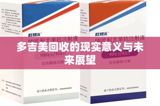 南通多吉美回收的现实意义与未来展望