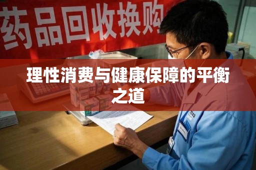 南通理性消费与健康保障的平衡之道