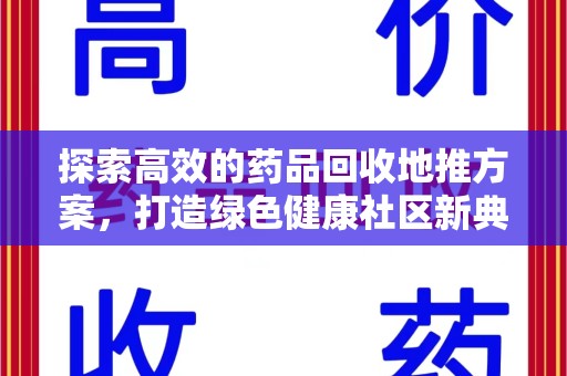 南通探索高效的药品回收地推方案，打造绿色健康社区新典范