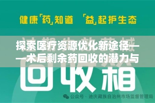 南通探索医疗资源优化新途径——术后剩余药回收的潜力与挑战