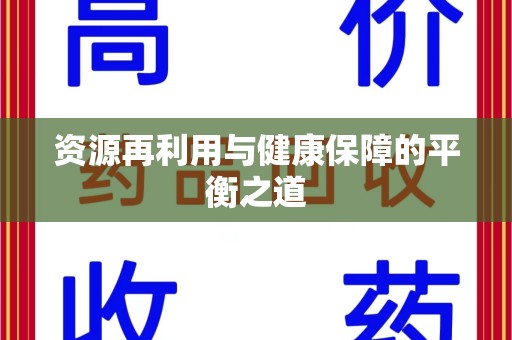 南通资源再利用与健康保障的平衡之道