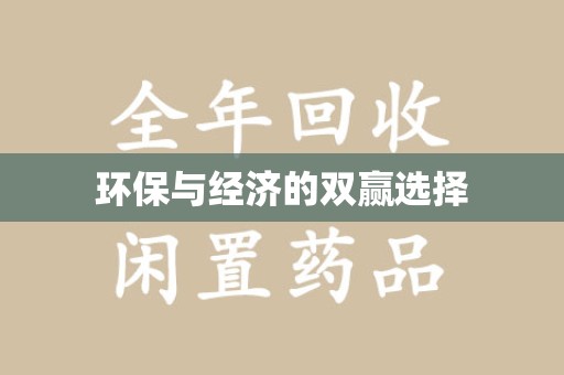 南通环保与经济的双赢选择