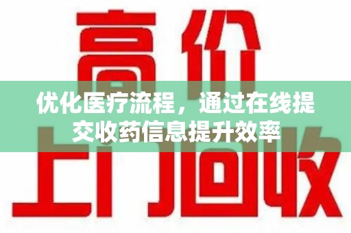 南通优化医疗流程，通过在线提交收药信息提升效率