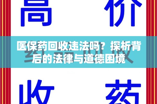 南通医保药回收违法吗？探析背后的法律与道德困境