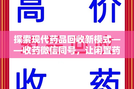 南通探索现代药品回收新模式——收药微信同号，让闲置药品找到新归宿