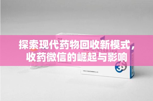南通探索现代药物回收新模式，收药微信的崛起与影响