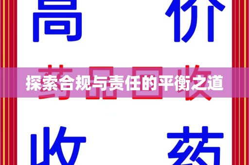 南通探索合规与责任的平衡之道
