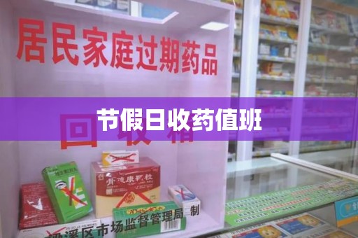 南通节假日收药值班