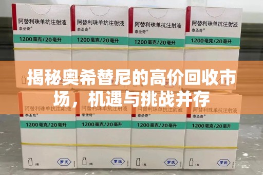 南通揭秘奥希替尼的高价回收市场，机遇与挑战并存