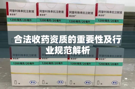 南通合法收药资质的重要性及行业规范解析