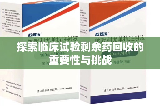 南通探索临床试验剩余药回收的重要性与挑战