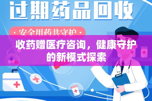南通收药赠医疗咨询，健康守护的新模式探索