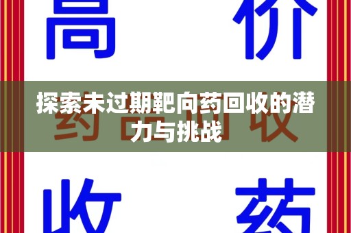 南通探索未过期靶向药回收的潜力与挑战