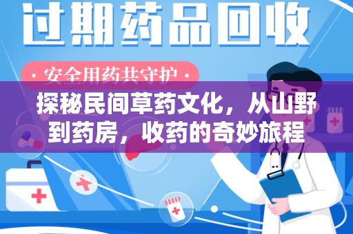 南通探秘民间草药文化，从山野到药房，收药的奇妙旅程