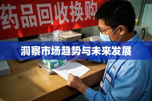 南通洞察市场趋势与未来发展