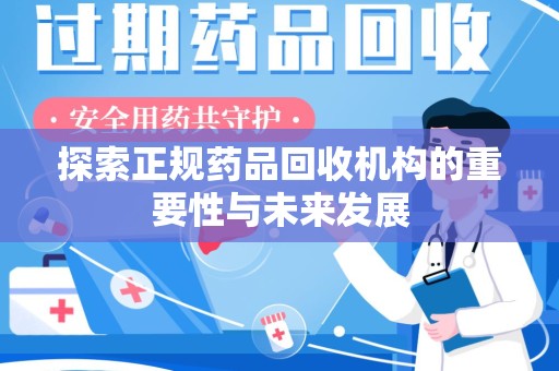 南通探索正规药品回收机构的重要性与未来发展