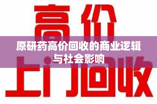 南通原研药高价回收的商业逻辑与社会影响