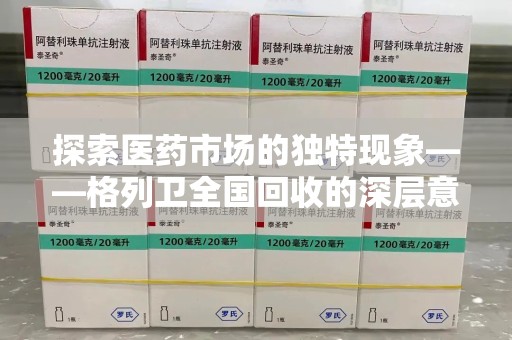 南通探索医药市场的独特现象——格列卫全国回收的深层意义