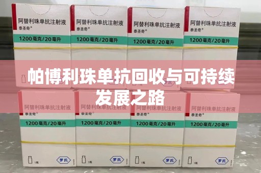 南通帕博利珠单抗回收与可持续发展之路