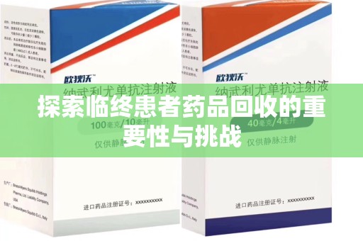 南通探索临终患者药品回收的重要性与挑战