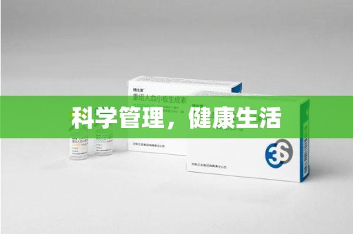 南通科学管理，健康生活