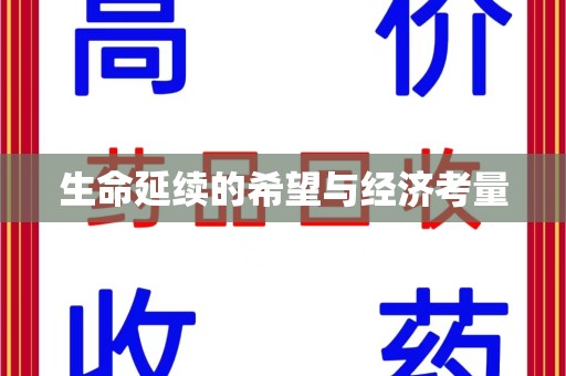 南通生命延续的希望与经济考量