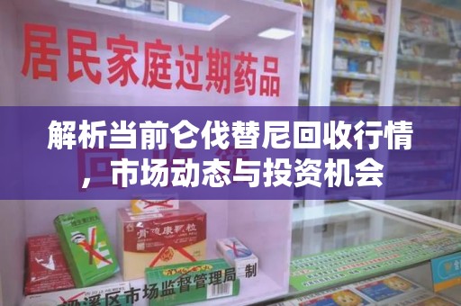 南通解析当前仑伐替尼回收行情，市场动态与投资机会