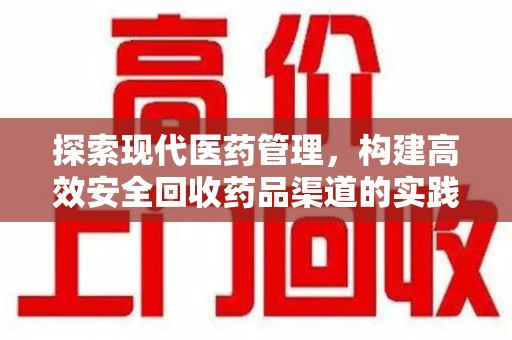 南通探索现代医药管理，构建高效安全回收药品渠道的实践与思考