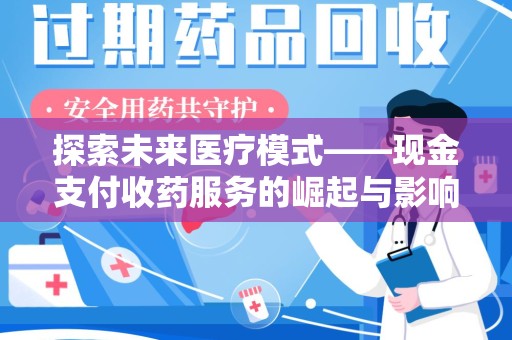 南通探索未来医疗模式——现金支付收药服务的崛起与影响