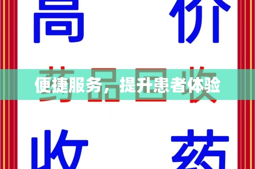 南通便捷服务，提升患者体验