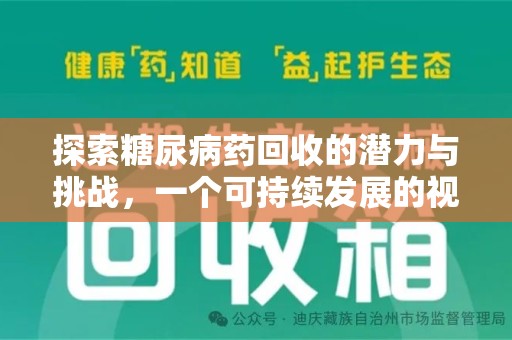 南通探索糖尿病药回收的潜力与挑战，一个可持续发展的视角