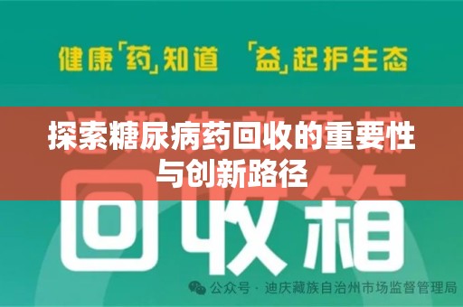 南通探索糖尿病药回收的重要性与创新路径