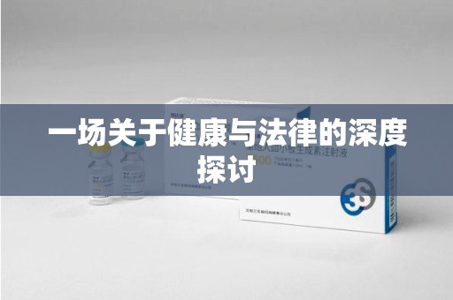 南通一场关于健康与法律的深度探讨