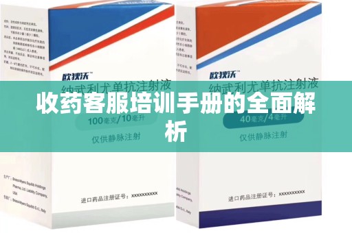 南通收药客服培训手册的全面解析