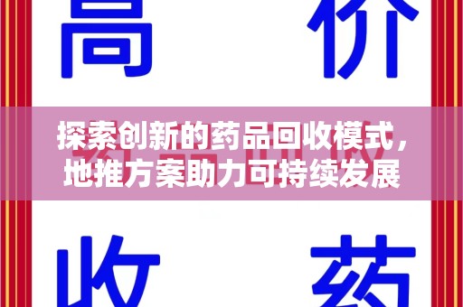南通探索创新的药品回收模式，地推方案助力可持续发展