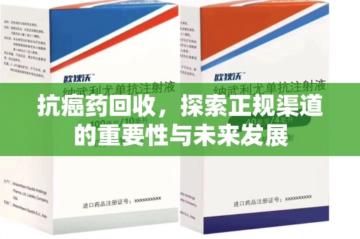 南通抗癌药回收，探索正规渠道的重要性与未来发展