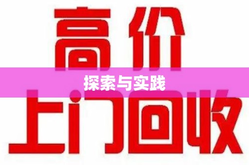 南通探索与实践