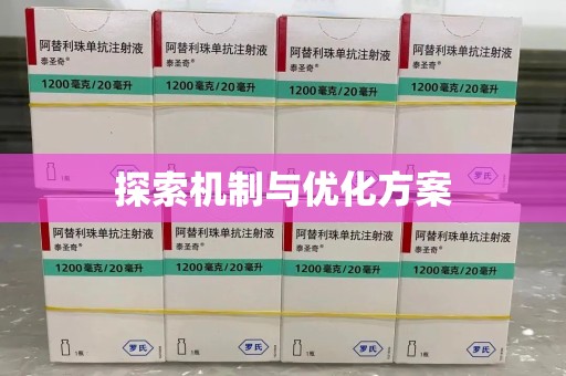 南通探索机制与优化方案