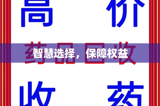 南通智慧选择，保障权益