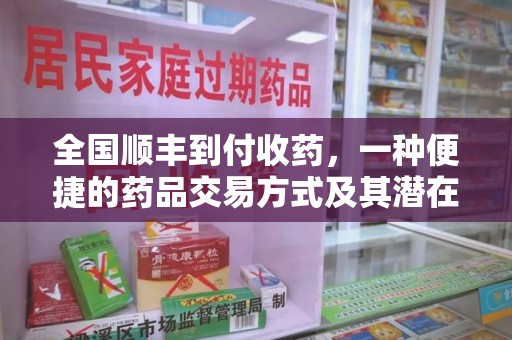 南通全国顺丰到付收药，一种便捷的药品交易方式及其潜在影响