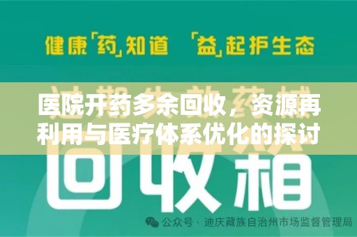南通医院开药多余回收，资源再利用与医疗体系优化的探讨