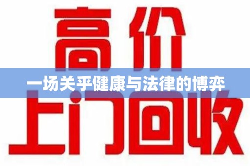 南通一场关乎健康与法律的博弈