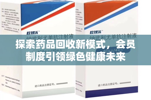 南通探索药品回收新模式，会员制度引领绿色健康未来