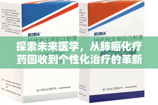 南通探索未来医学，从肺癌化疗药回收到个性化治疗的革新之路
