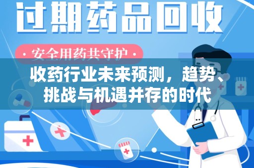 南通收药行业未来预测，趋势、挑战与机遇并存的时代